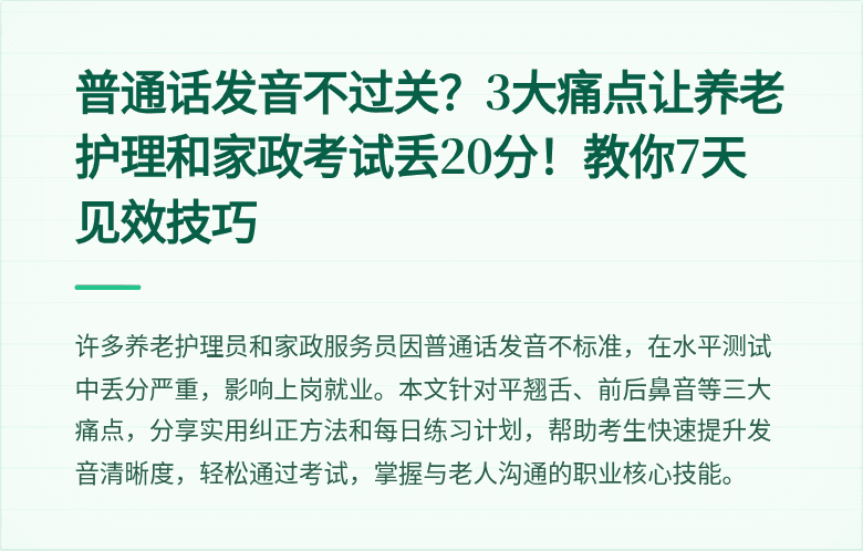 普通话发音不过关？3大痛点让养老护理和家政考试丢20分！教你7天见效技巧