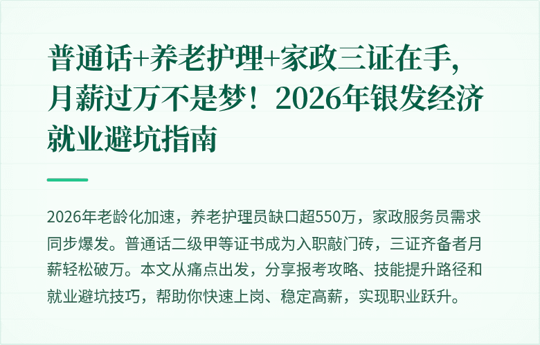 普通话+养老护理+家政三证在手，月薪过万不是梦！2026年银发经济就业避坑指南
