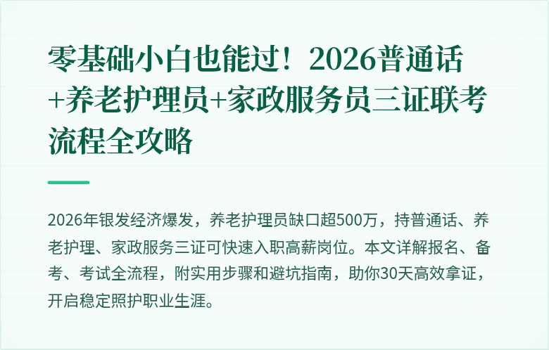 零基础小白也能过！2026普通话+养老护理员+家政服务员三证联考流程全攻略