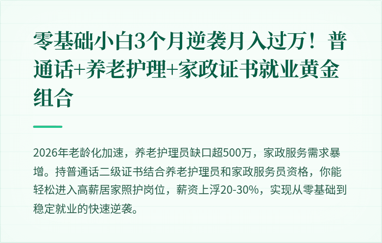 零基础小白3个月逆袭月入过万！普通话+养老护理+家政证书就业黄金组合