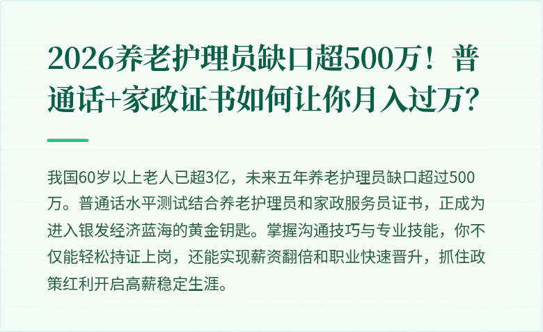 2026养老护理员缺口超500万！普通话+家政证书如何让你月入过万？
