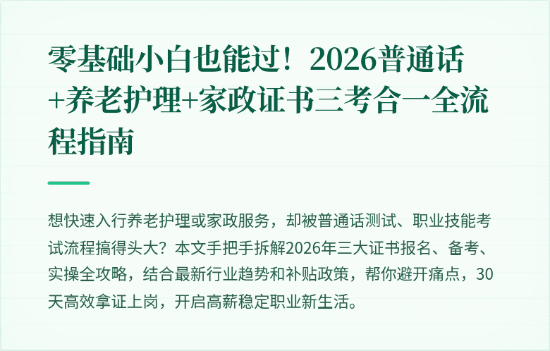 零基础小白也能过！2026普通话+养老护理+家政证书三考合一全流程指南