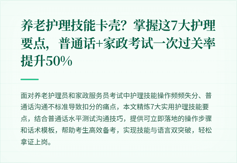 养老护理技能卡壳?掌握这7大护理要点,普通话+家政考试一次过关率提升50%