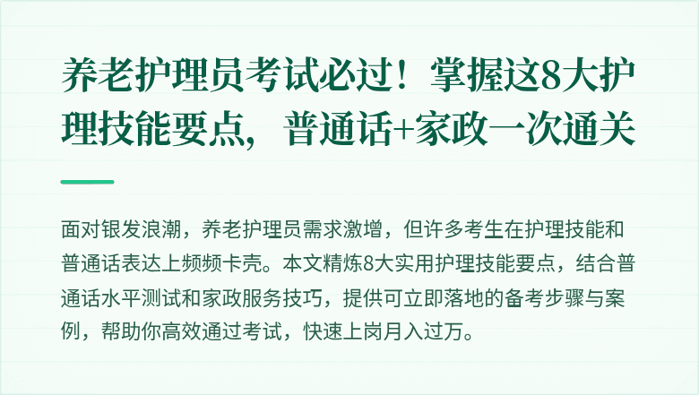 养老护理员考试必过!掌握这8大护理技能要点,普通话+家政一次通关
