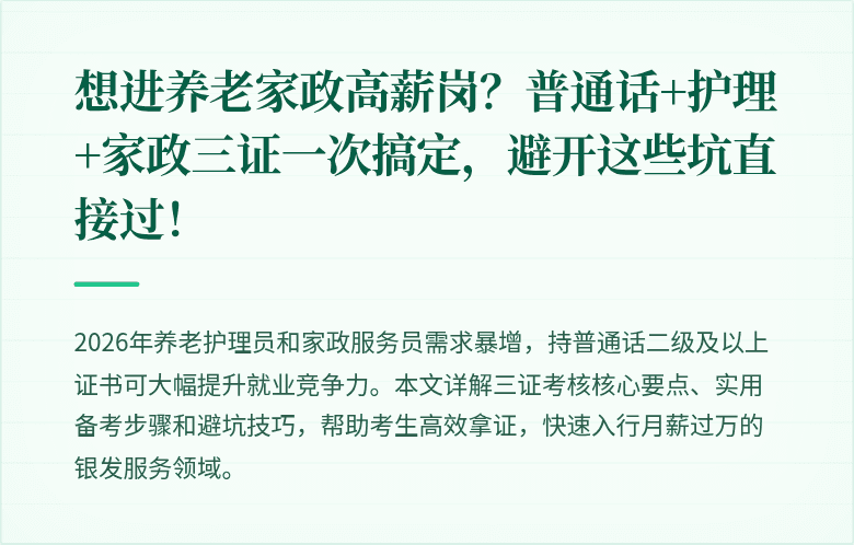 想进养老家政高薪岗？普通话+护理+家政三证一次搞定，避开这些坑直接过！