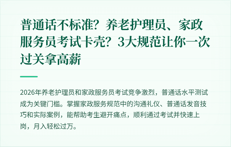 普通话不标准?养老护理员、家政服务员考试卡壳?3大规范让你一次过关拿高薪