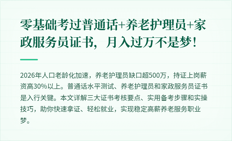 零基础考过普通话+养老护理员+家政服务员证书,月入过万不是梦!