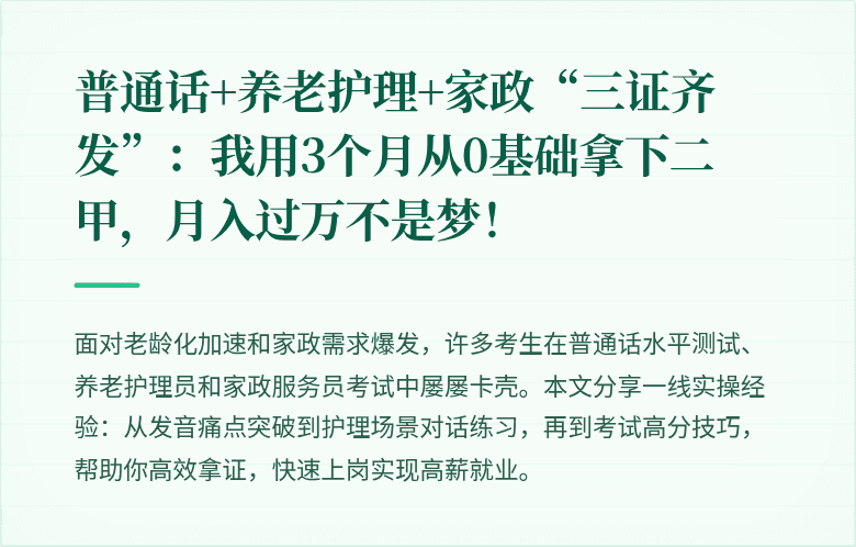 普通话+养老护理+家政“三证齐发”:我用3个月从0基础拿下二甲,月入过万不是梦!