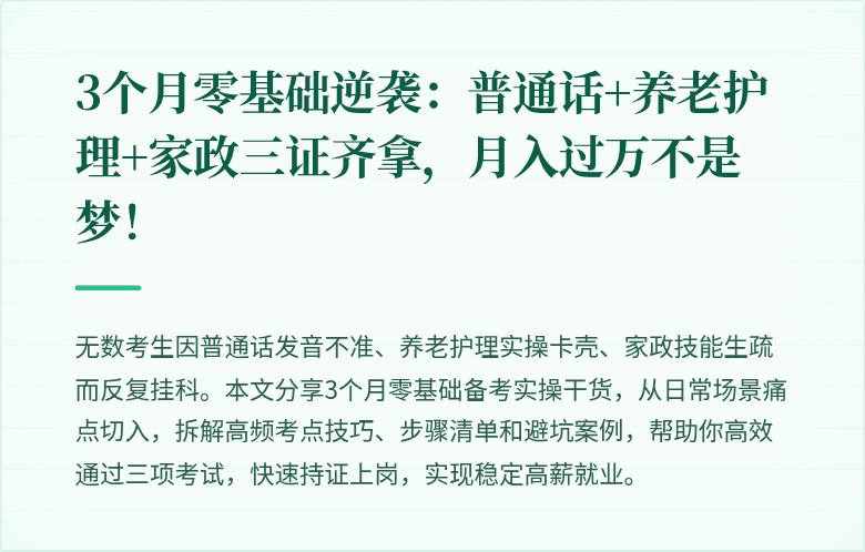 3个月零基础逆袭：普通话+养老护理+家政三证齐拿，月入过万不是梦！