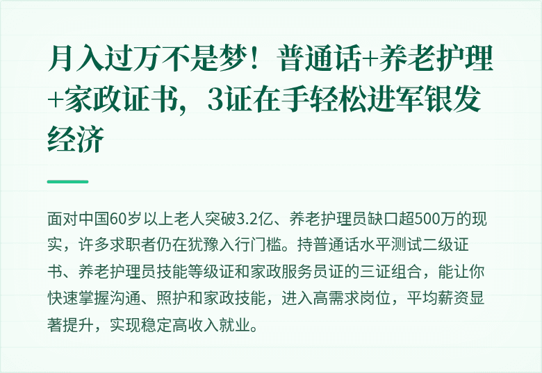 月入过万不是梦!普通话+养老护理+家政证书,3证在手轻松进军银发经济