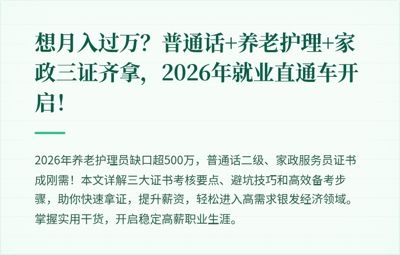 想月入过万？普通话+养老护理+家政三证齐拿，2026年就业直通车开启！