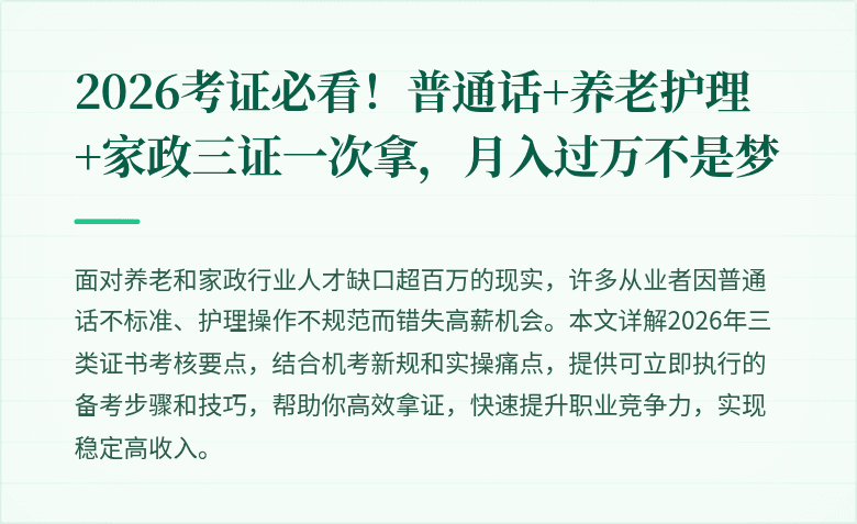 2026考证必看！普通话+养老护理+家政三证一次拿，月入过万不是梦