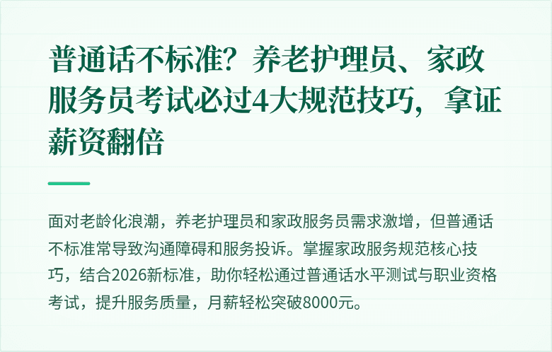 普通话不标准?养老护理员、家政服务员考试必过4大规范技巧,拿证薪资翻倍