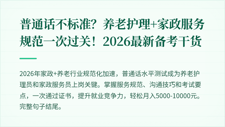 普通话不标准？养老护理+家政服务规范一次过关！2026最新备考干货