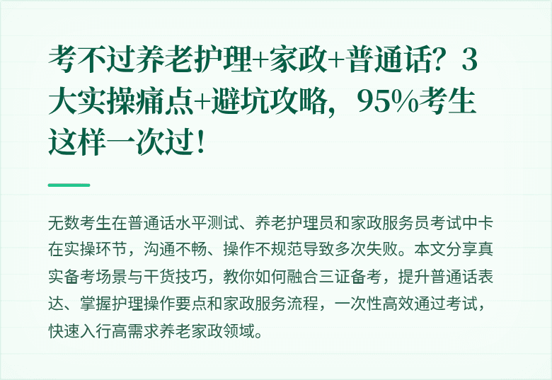 考不过养老护理+家政+普通话？3大实操痛点+避坑攻略，95%考生这样一次过！