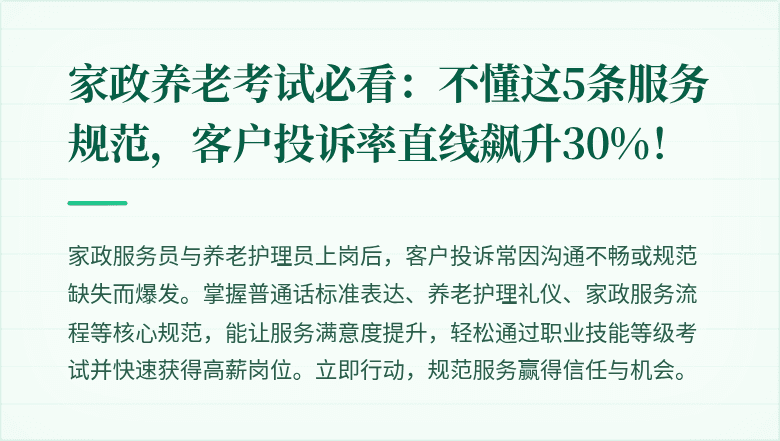 家政养老考试必看:不懂这5条服务规范,客户投诉率直线飙升30%!