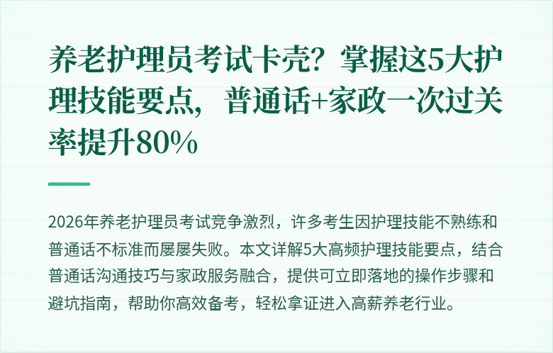 养老护理员考试卡壳?掌握这5大护理技能要点,普通话+家政一次过关率提升80%