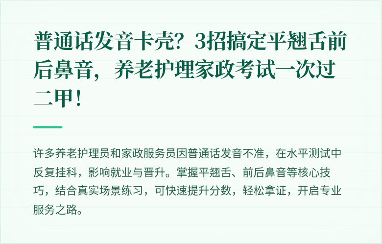 普通话发音卡壳？3招搞定平翘舌前后鼻音，养老护理家政考试一次过二甲！