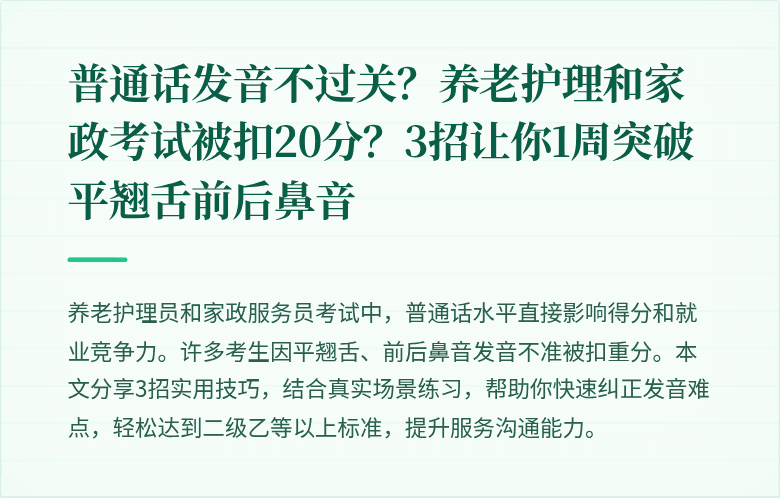 普通话发音不过关?养老护理和家政考试被扣20分?3招让你1周突破平翘舌前后鼻音