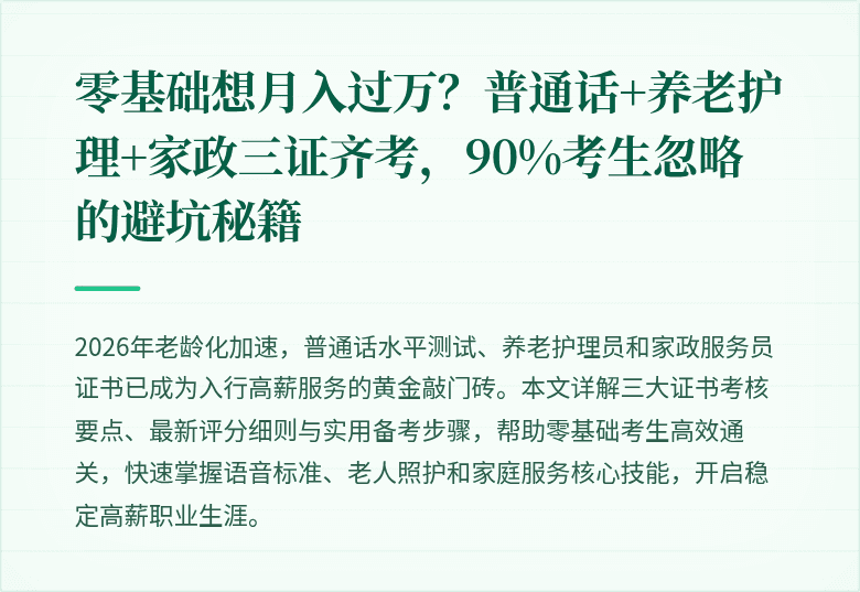 零基础想月入过万?普通话+养老护理+家政三证齐考,90%考生忽略的避坑秘籍