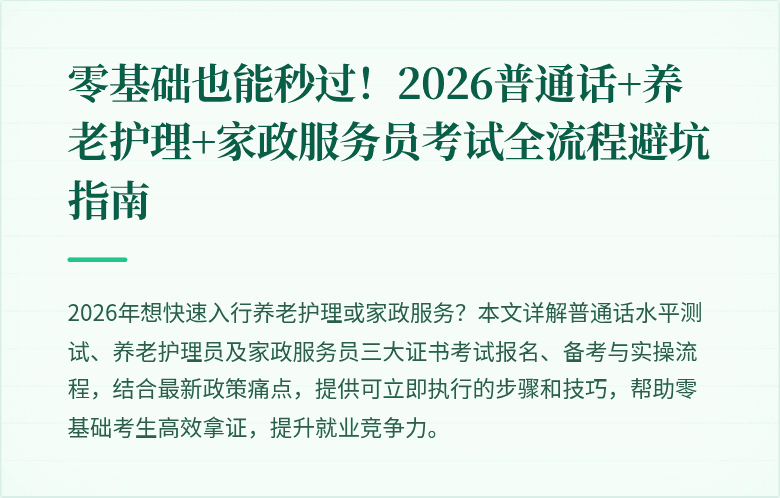 零基础也能秒过!2026普通话+养老护理+家政服务员考试全流程避坑指南