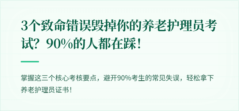 3个致命错误毁掉你的养老护理员考试?90%的人都在踩!