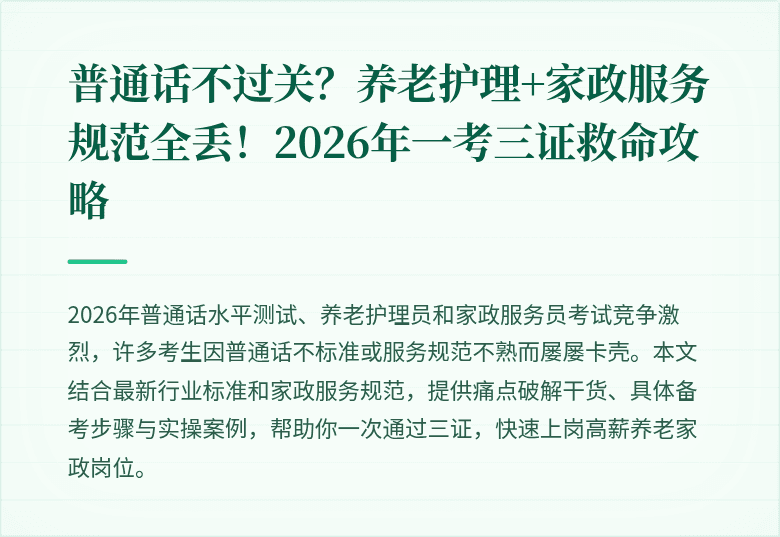 普通话不过关?养老护理+家政服务规范全丢!2026年一考三证救命攻略