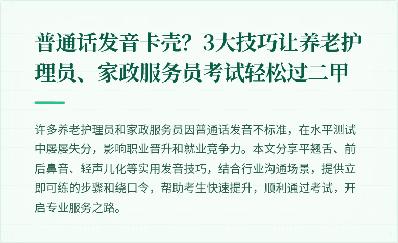 普通话发音卡壳?3大技巧让养老护理员、家政服务员考试轻松过二甲