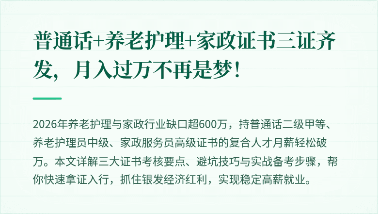 普通话+养老护理+家政证书三证齐发，月入过万不再是梦！