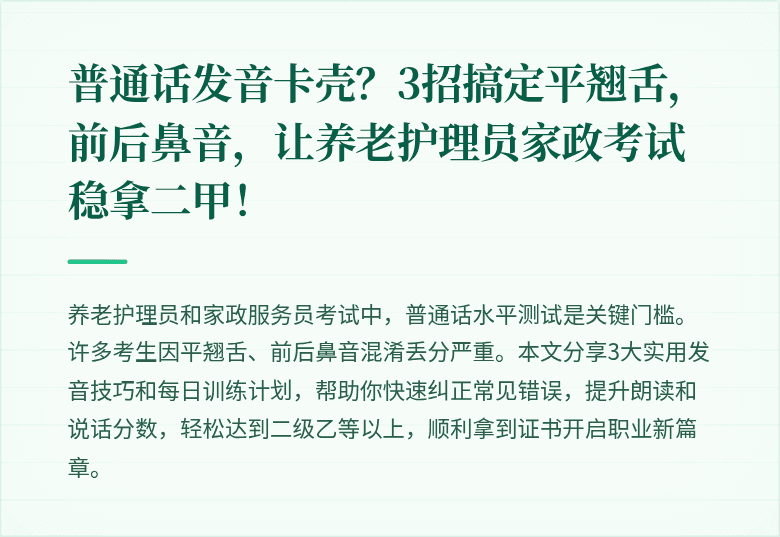 普通话发音卡壳？3招搞定平翘舌，前后鼻音，让养老护理员家政考试稳拿二甲！