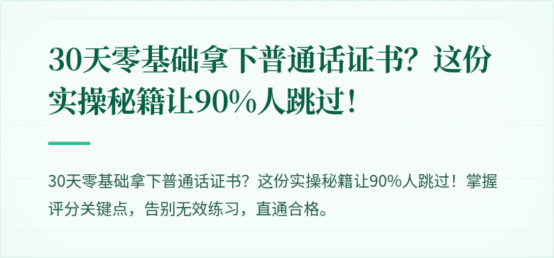 30天零基础拿下普通话证书?这份实操秘籍让90%人跳过!