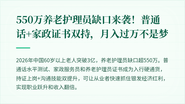 550万养老护理员缺口来袭!普通话+家政证书双持,月入过万不是梦