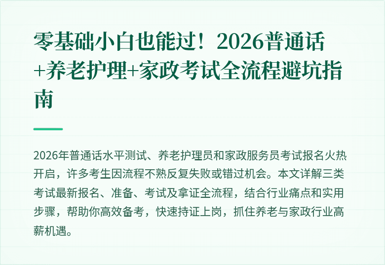 零基础小白也能过!2026普通话+养老护理+家政考试全流程避坑指南