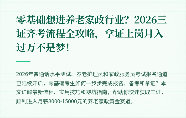 零基础想进养老家政行业?2026三证齐考流程全攻略,拿证上岗月入过万不是梦!