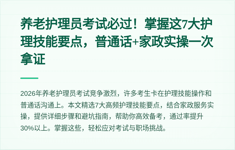养老护理员考试必过!掌握这7大护理技能要点,普通话+家政实操一次拿证