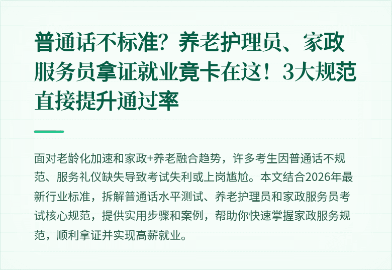 普通话不标准?养老护理员、家政服务员拿证就业竟卡在这!3大规范直接提升通过率