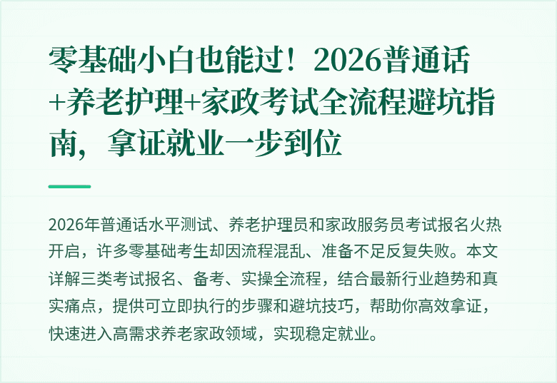 零基础小白也能过!2026普通话+养老护理+家政考试全流程避坑指南,拿证就业一步到位
