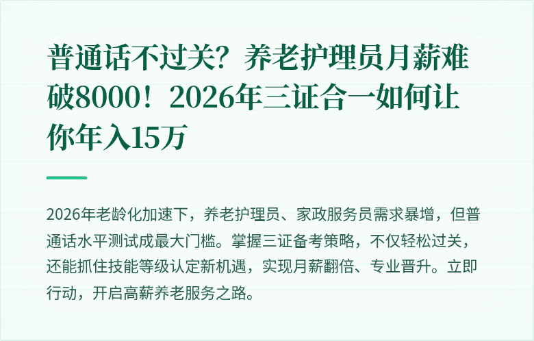 普通话不过关？养老护理员月薪难破8000！2026年三证合一如何让你年入15万