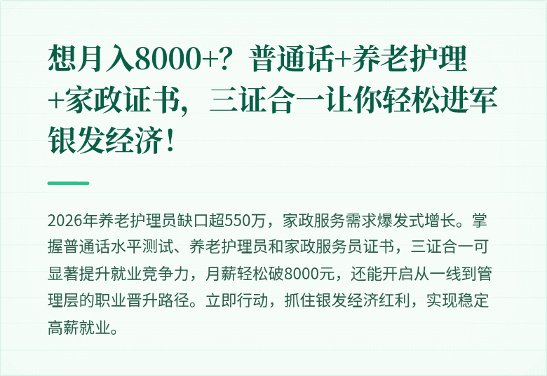 想月入8000+？普通话+养老护理+家政证书，三证合一让你轻松进军银发经济！