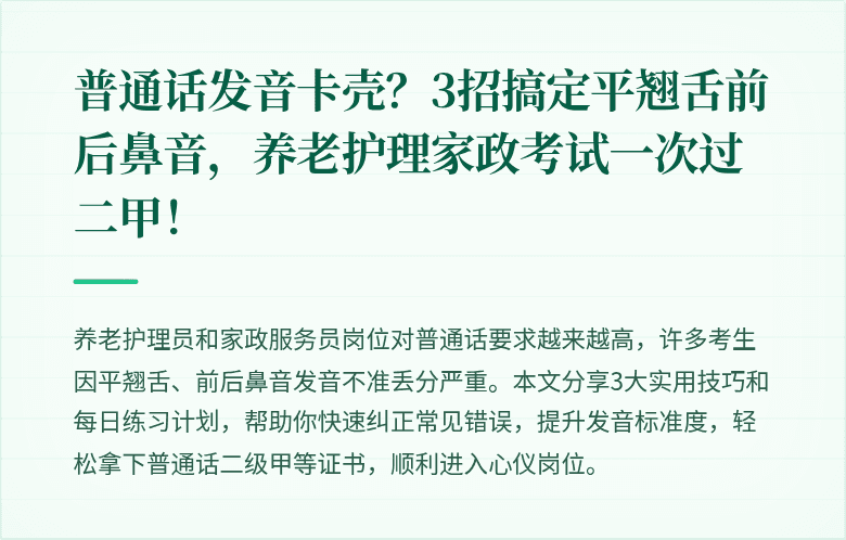 普通话发音卡壳?3招搞定平翘舌前后鼻音,养老护理家政考试一次过二甲!