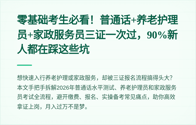 零基础考生必看!普通话+养老护理员+家政服务员三证一次过,90%新人都在踩这些坑