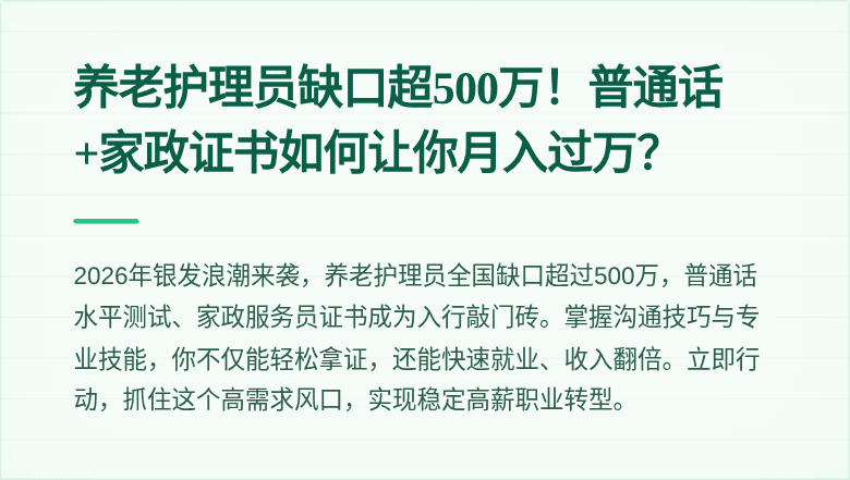 养老护理员缺口超500万!普通话+家政证书如何让你月入过万?