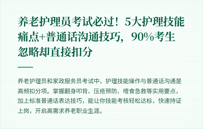 养老护理员考试必过!5大护理技能痛点+普通话沟通技巧,90%考生忽略却直接扣分