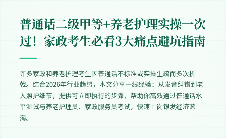 普通话二级甲等+养老护理实操一次过！家政考生必看3大痛点避坑指南