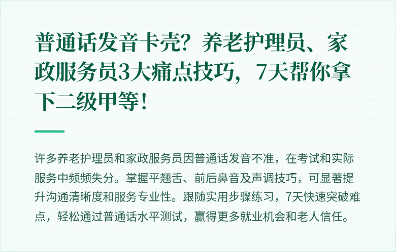 普通话发音卡壳?养老护理员、家政服务员3大痛点技巧,7天帮你拿下二级甲等!