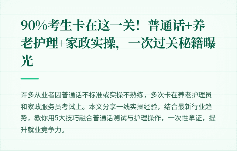 90%考生卡在这一关!普通话+养老护理+家政实操,一次过关秘籍曝光