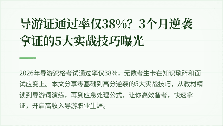 导游证通过率仅38%？3个月逆袭拿证的5大实战技巧曝光