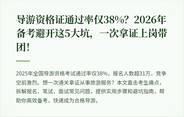 导游资格证通过率仅38%？2026年备考避开这5大坑，一次拿证上岗带团！