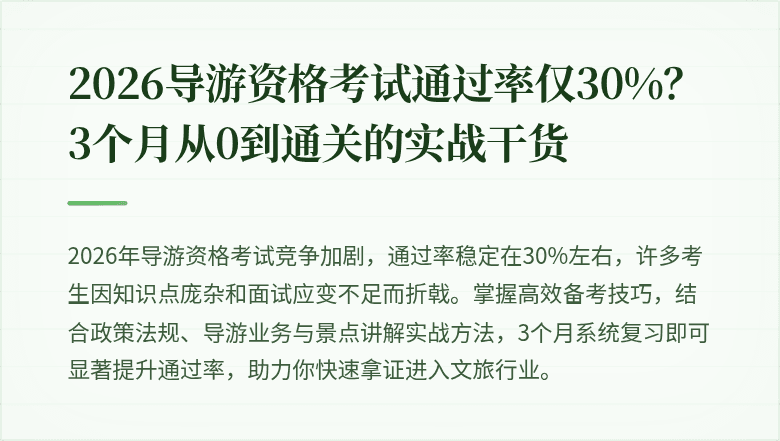 2026导游资格考试通过率仅30%？3个月从0到通关的实战干货