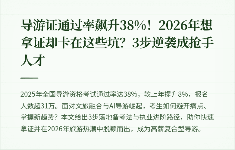 导游证通过率飙升38%！2026年想拿证却卡在这些坑？3步逆袭成抢手人才